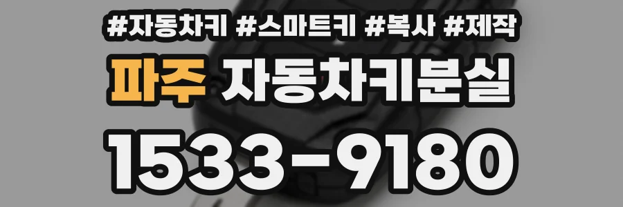 파주 자동차키분실