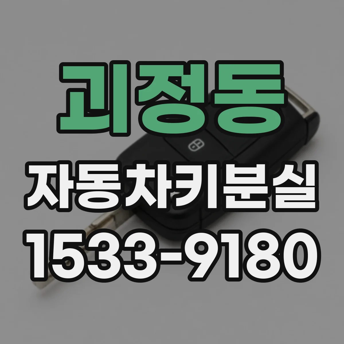 괴정동 자동차키분실