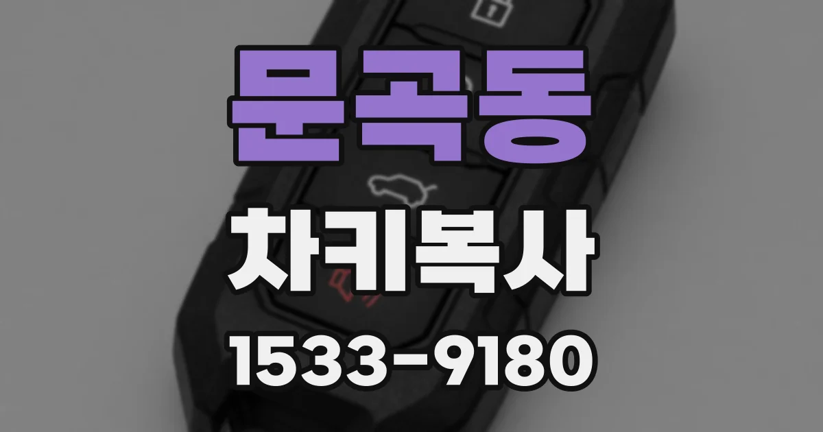 문곡동 차키복사