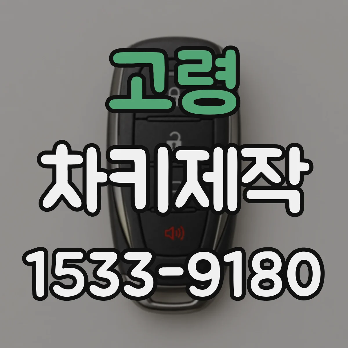 고령 차키제작