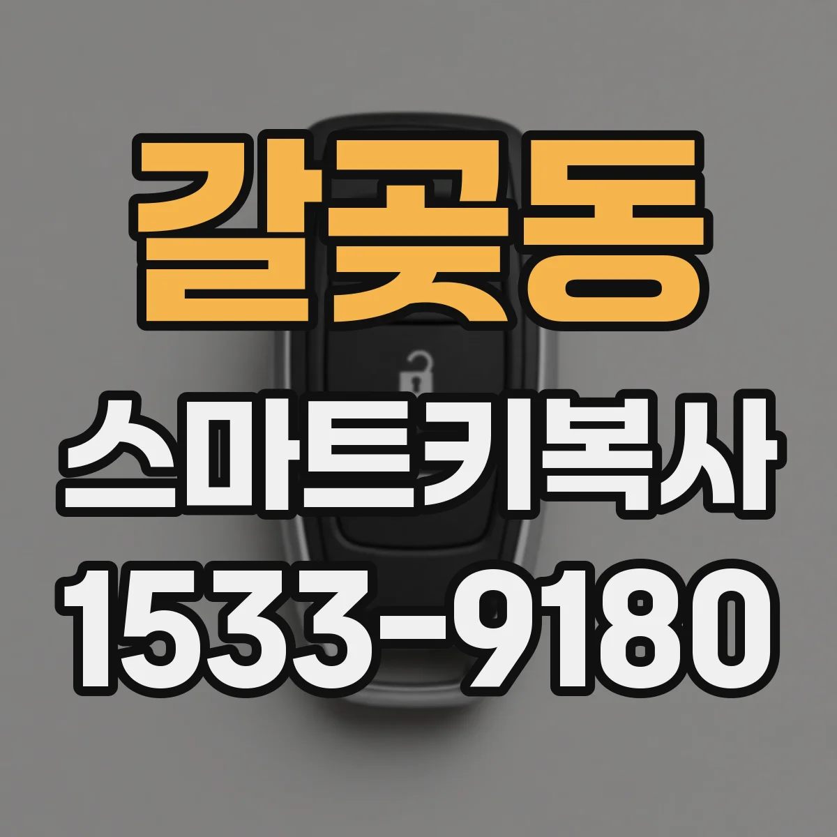 갈곶동 스마트키복사