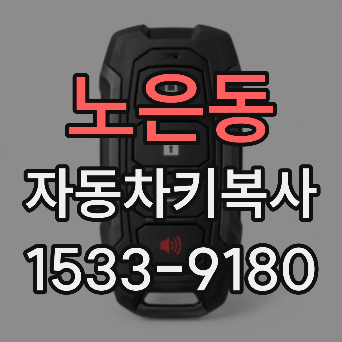노은동 자동차키복사