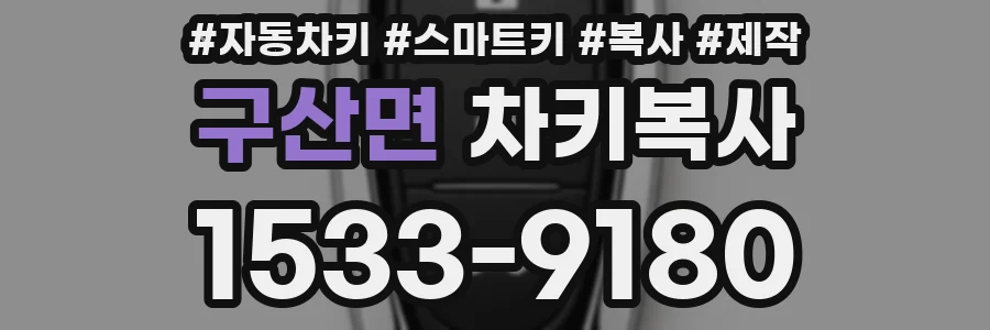 구산면 차키복사