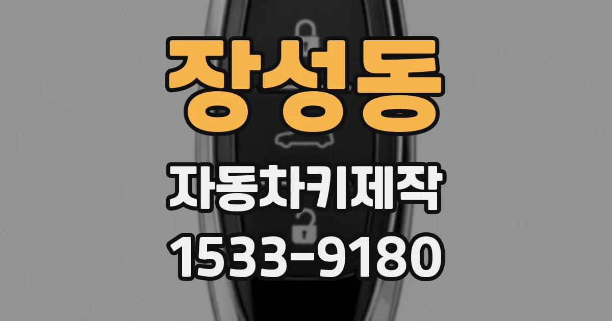 장성동 자동차키제작