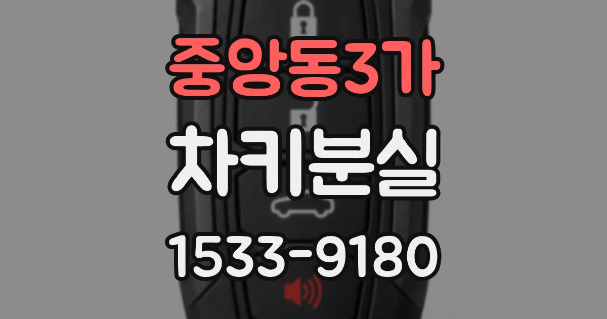 중앙동3가 차키분실