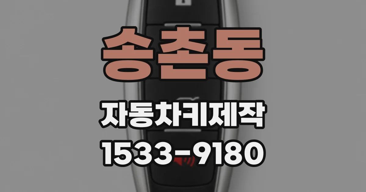 송촌동 자동차키제작