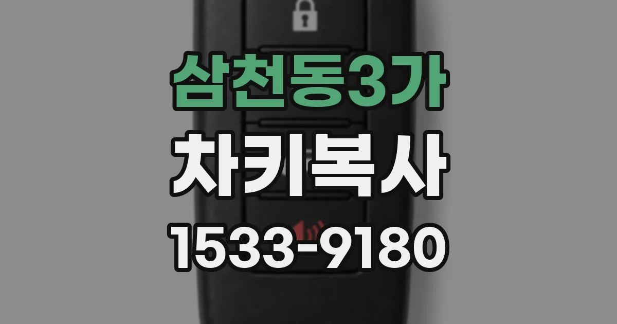 삼천동3가 차키복사