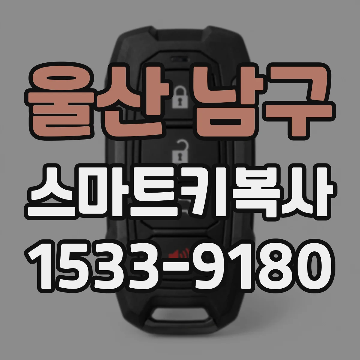 울산 남구 스마트키복사