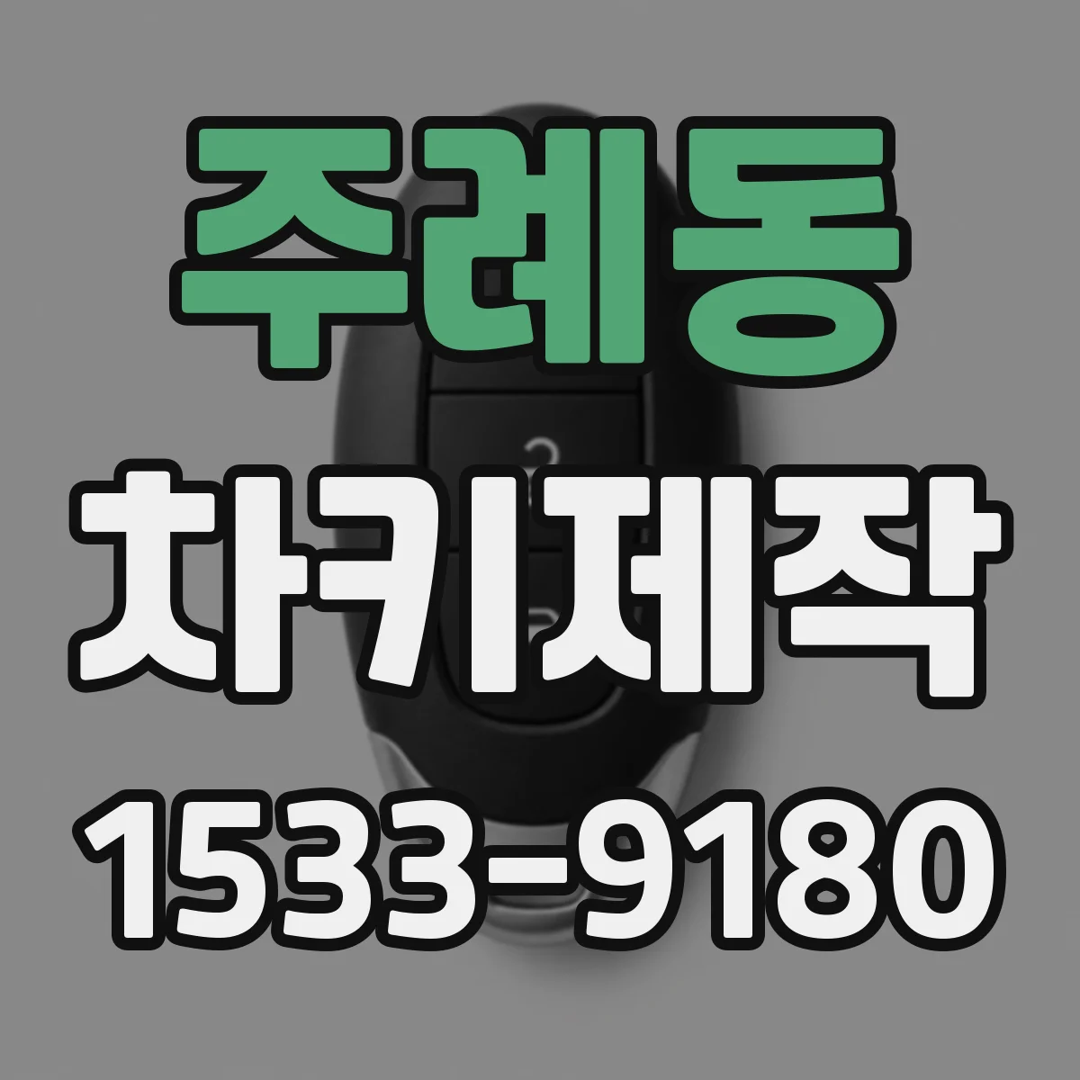 주례동 차키제작