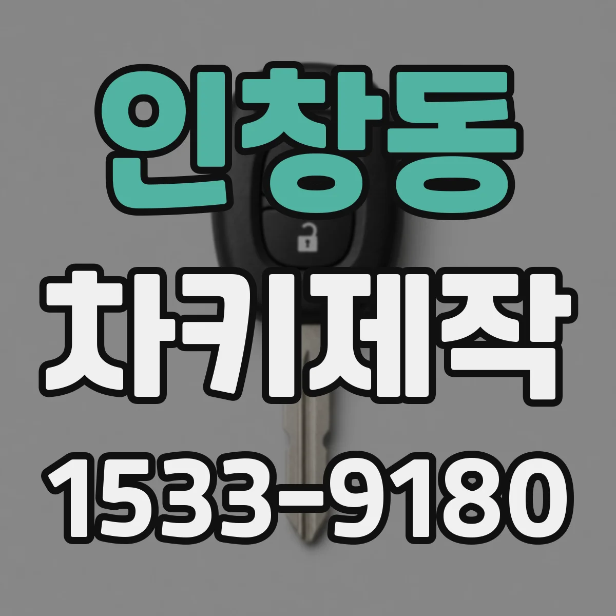 인창동 차키제작