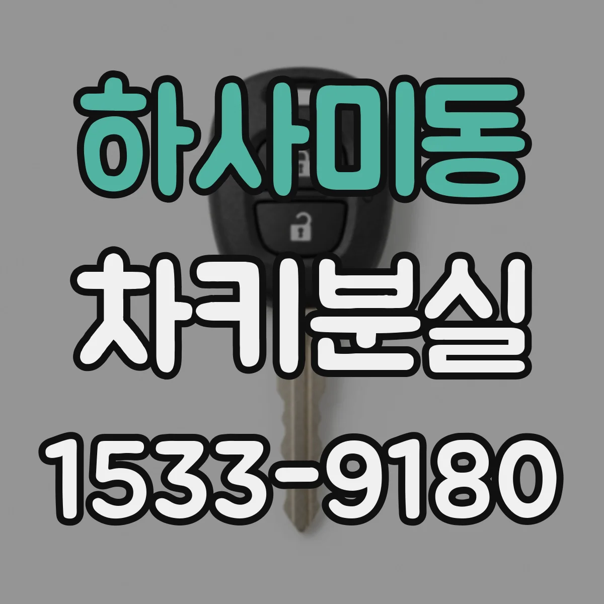 하사미동 차키분실