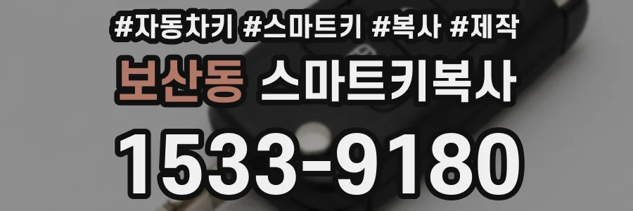 보산동 스마트키복사