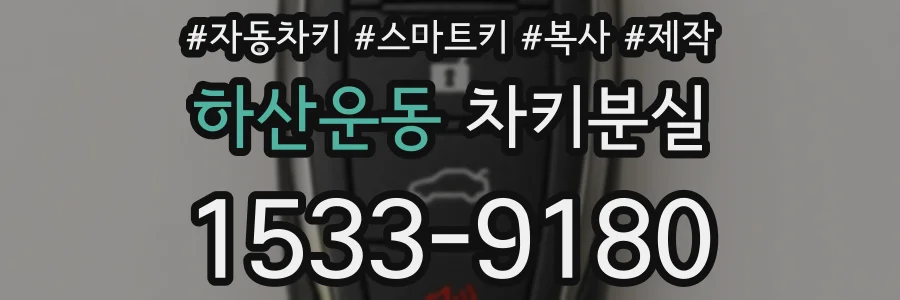 하산운동 차키분실