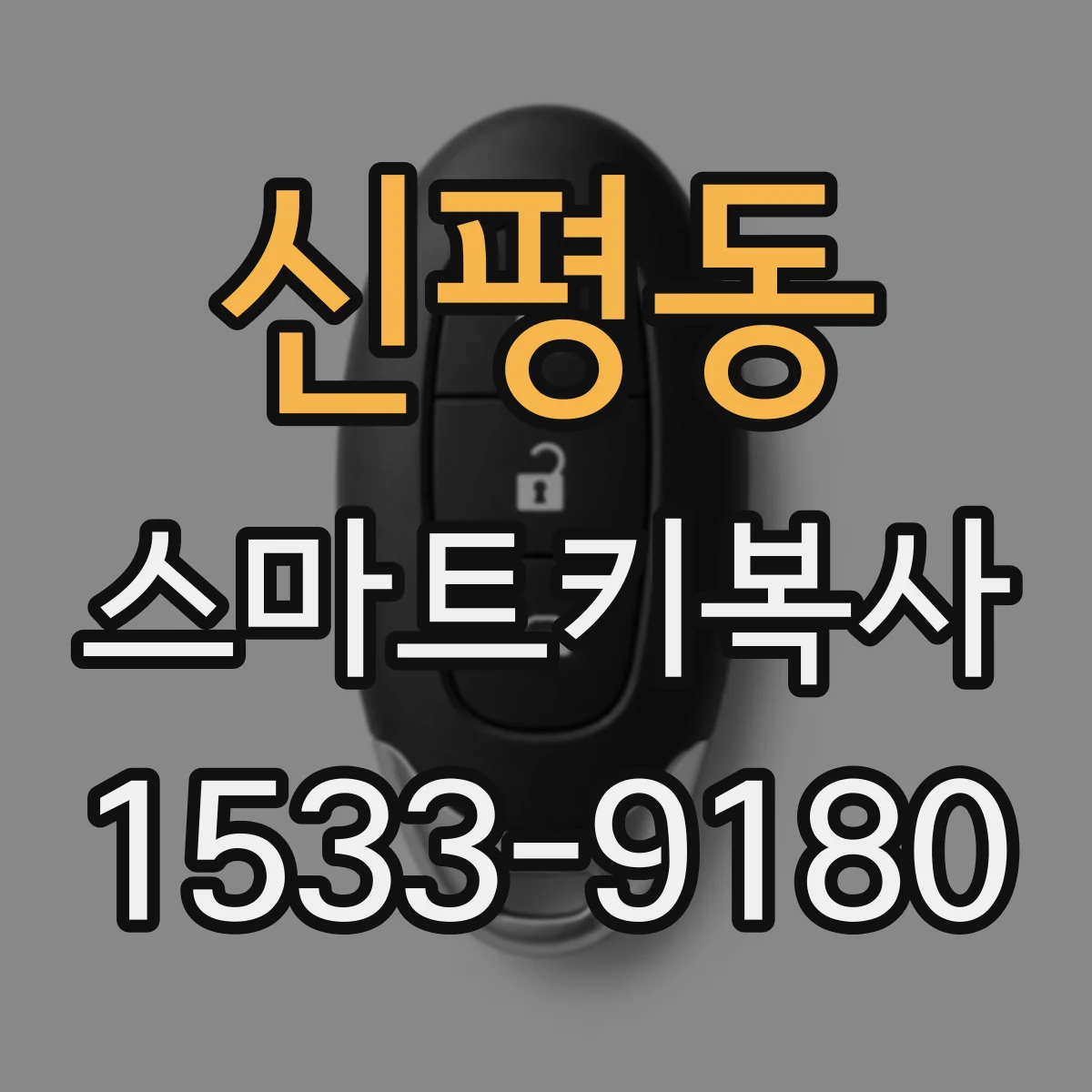 신평동 스마트키복사