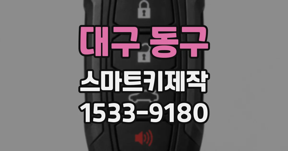 대구 동구 스마트키제작