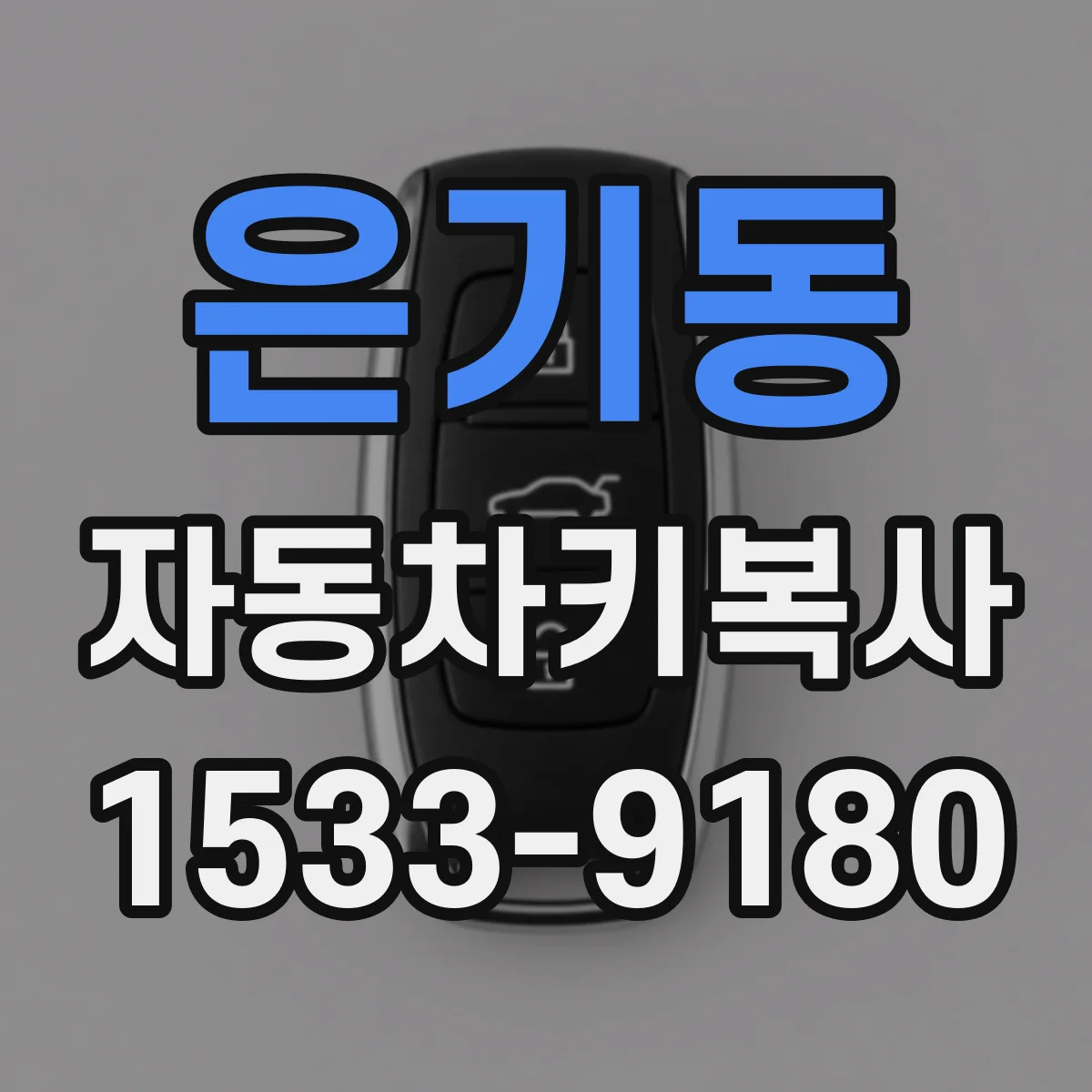은기동 자동차키복사