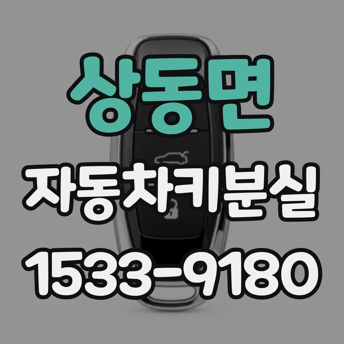 상동면 자동차키분실