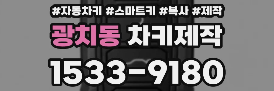 광치동 차키제작
