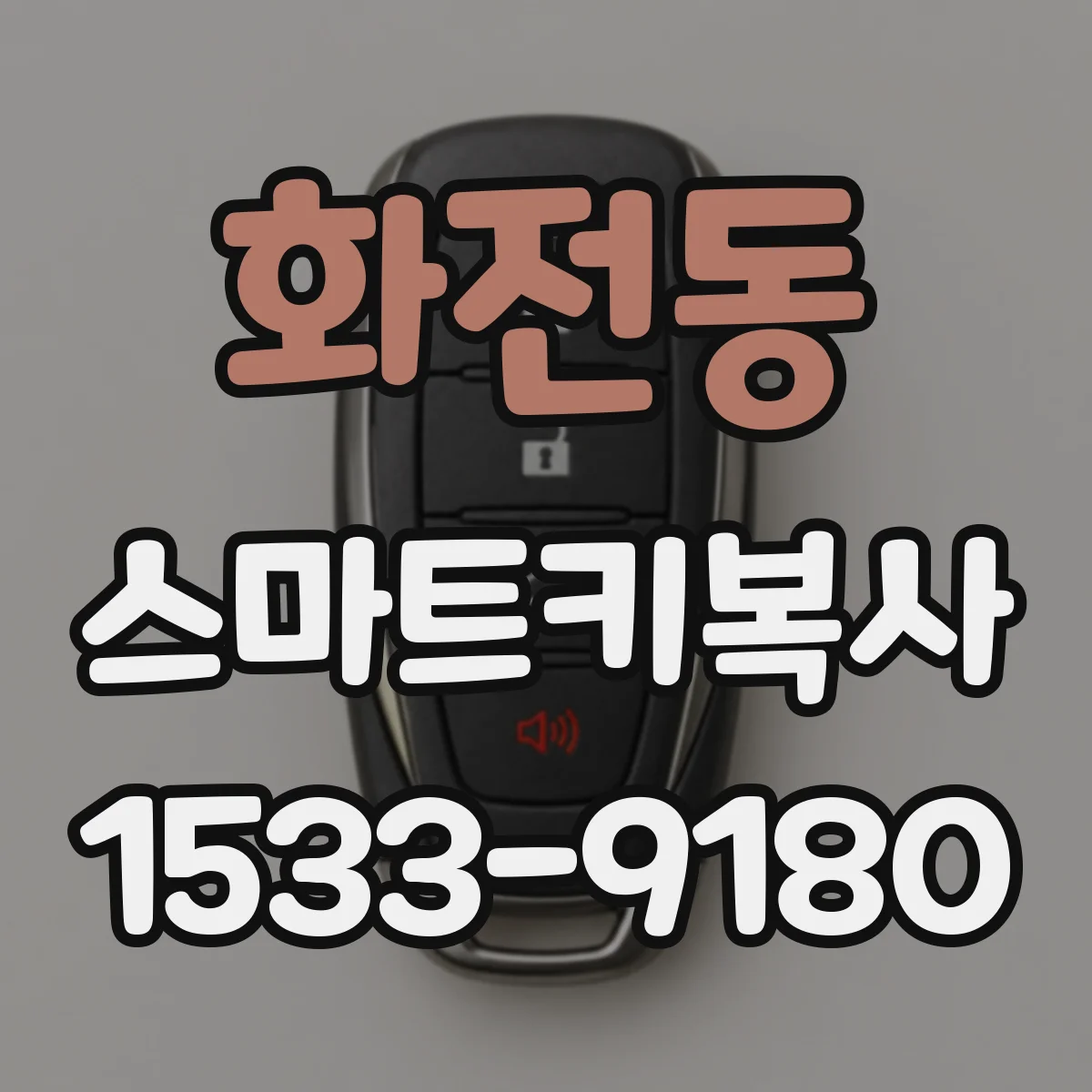 화전동 스마트키복사