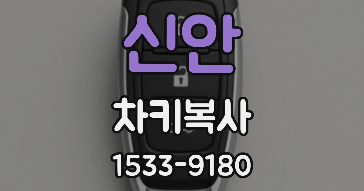 신안 차키복사