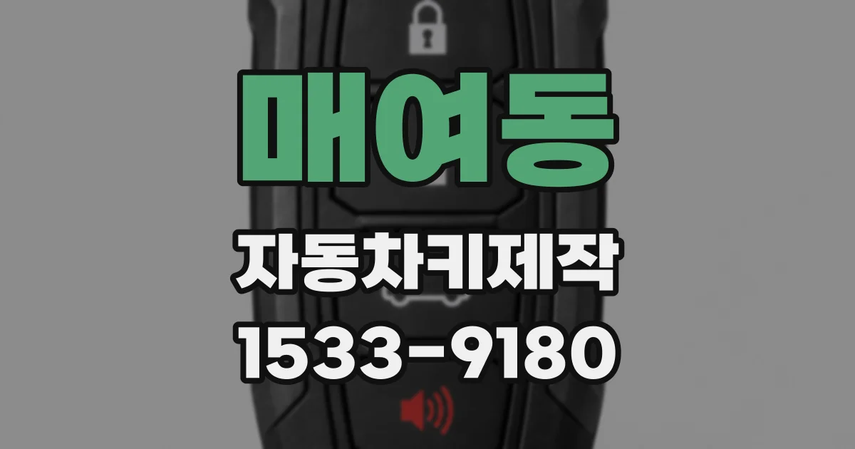 매여동 자동차키제작