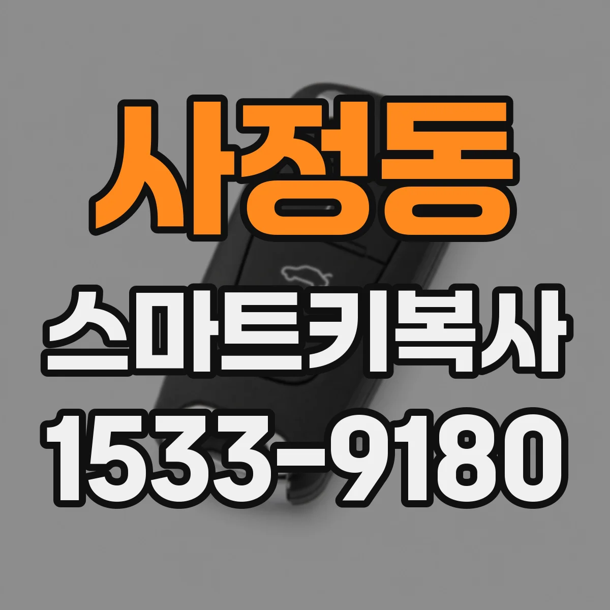 사정동 스마트키복사