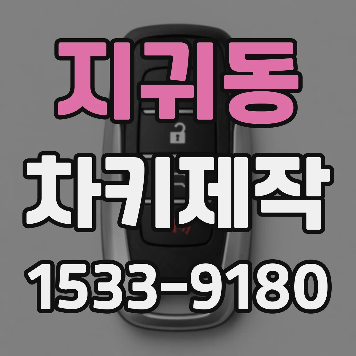 지귀동 차키제작