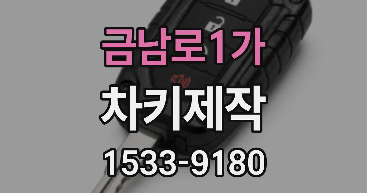 금남로1가 차키제작