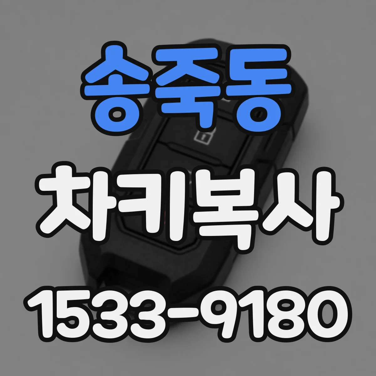 송죽동 차키복사