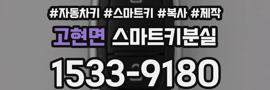 고현면 스마트키분실