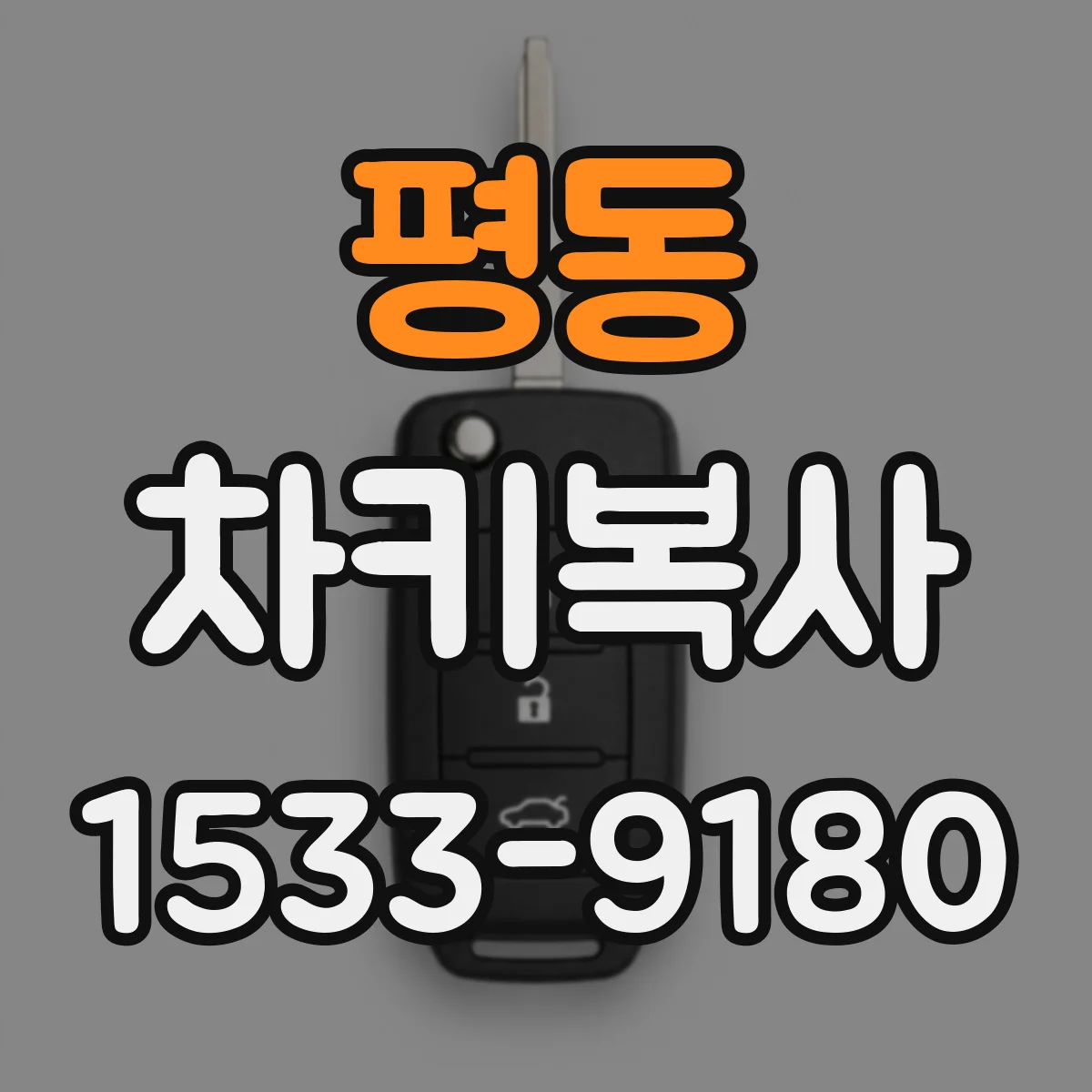평동 차키복사