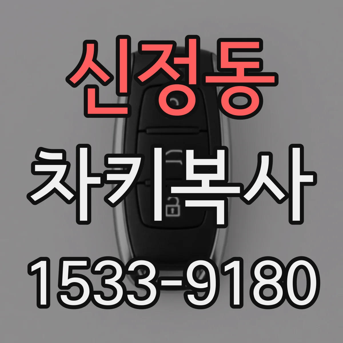 신정동 차키복사