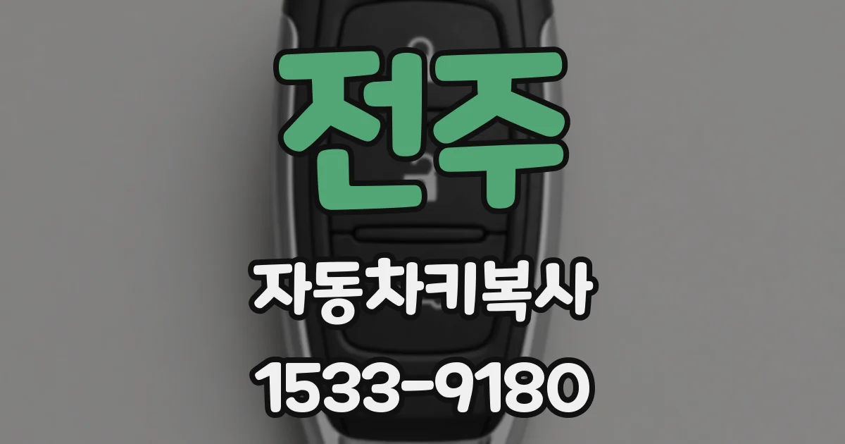 전주 자동차키복사