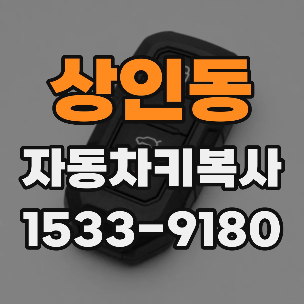 상인동 자동차키복사