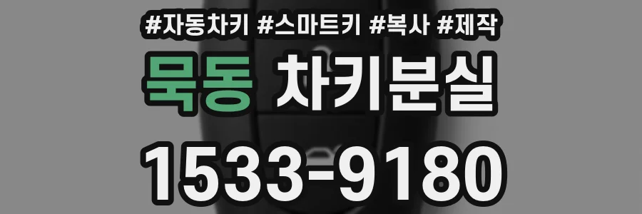 묵동 차키분실