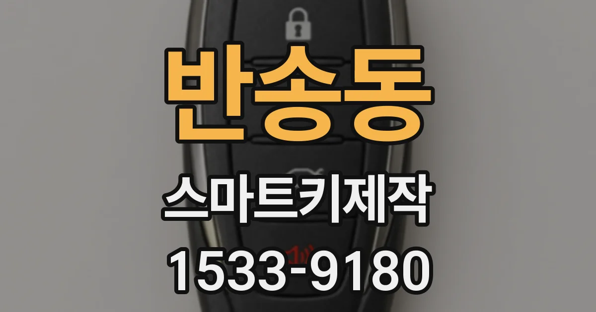 반송동 스마트키제작