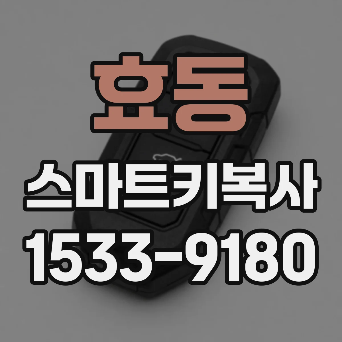효동 스마트키복사