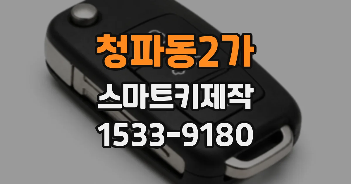 청파동2가 스마트키제작