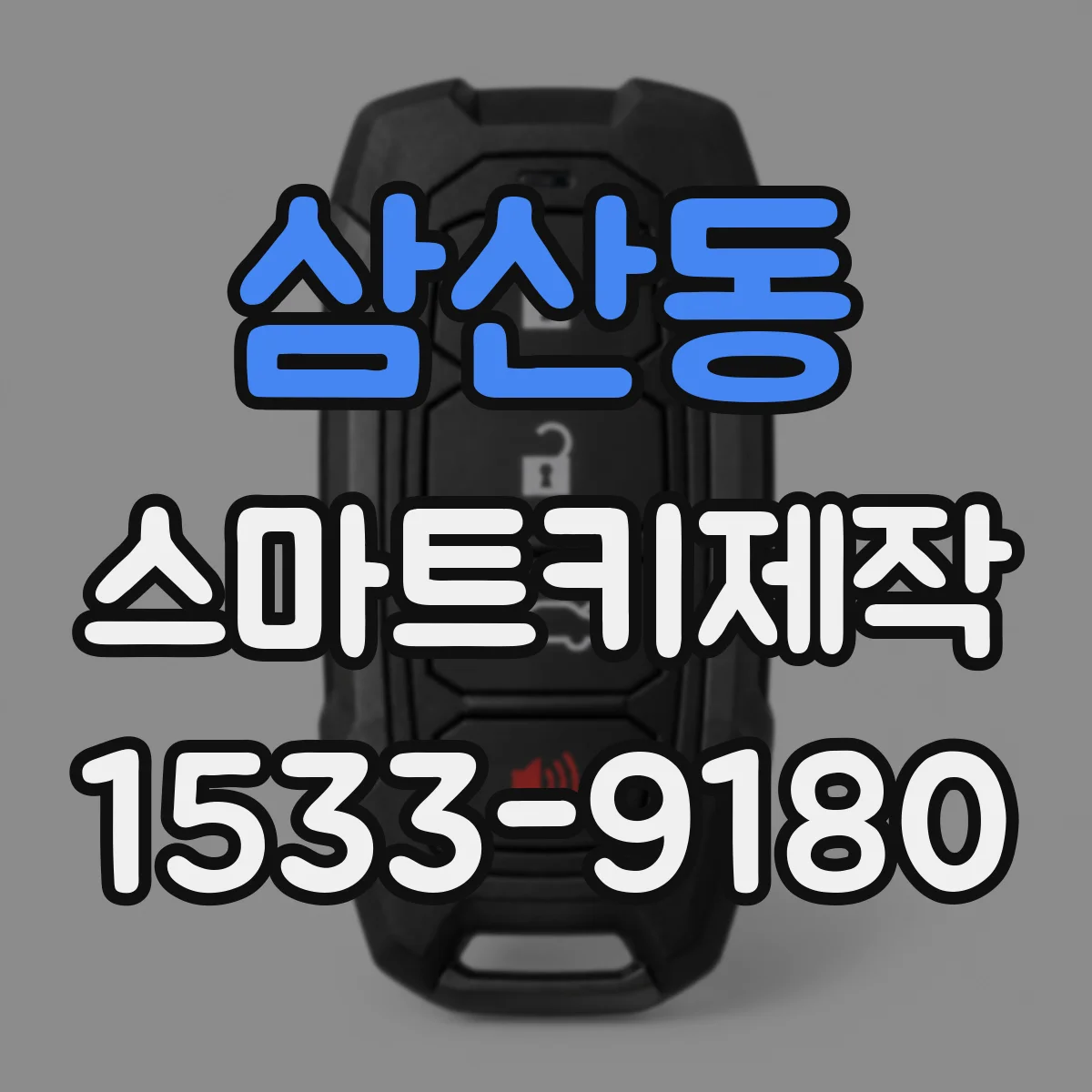 삼산동 스마트키제작