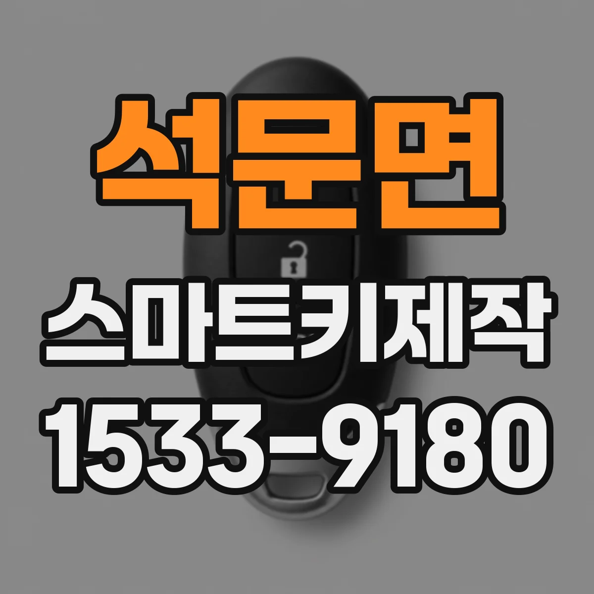 석문면 스마트키제작