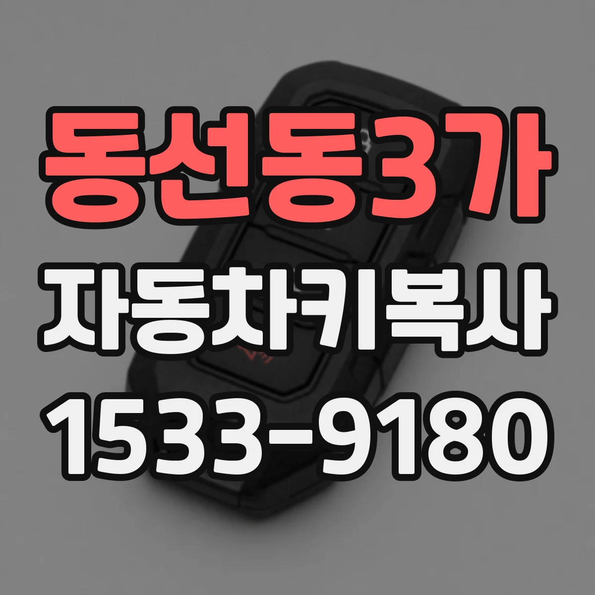 동선동3가 자동차키복사