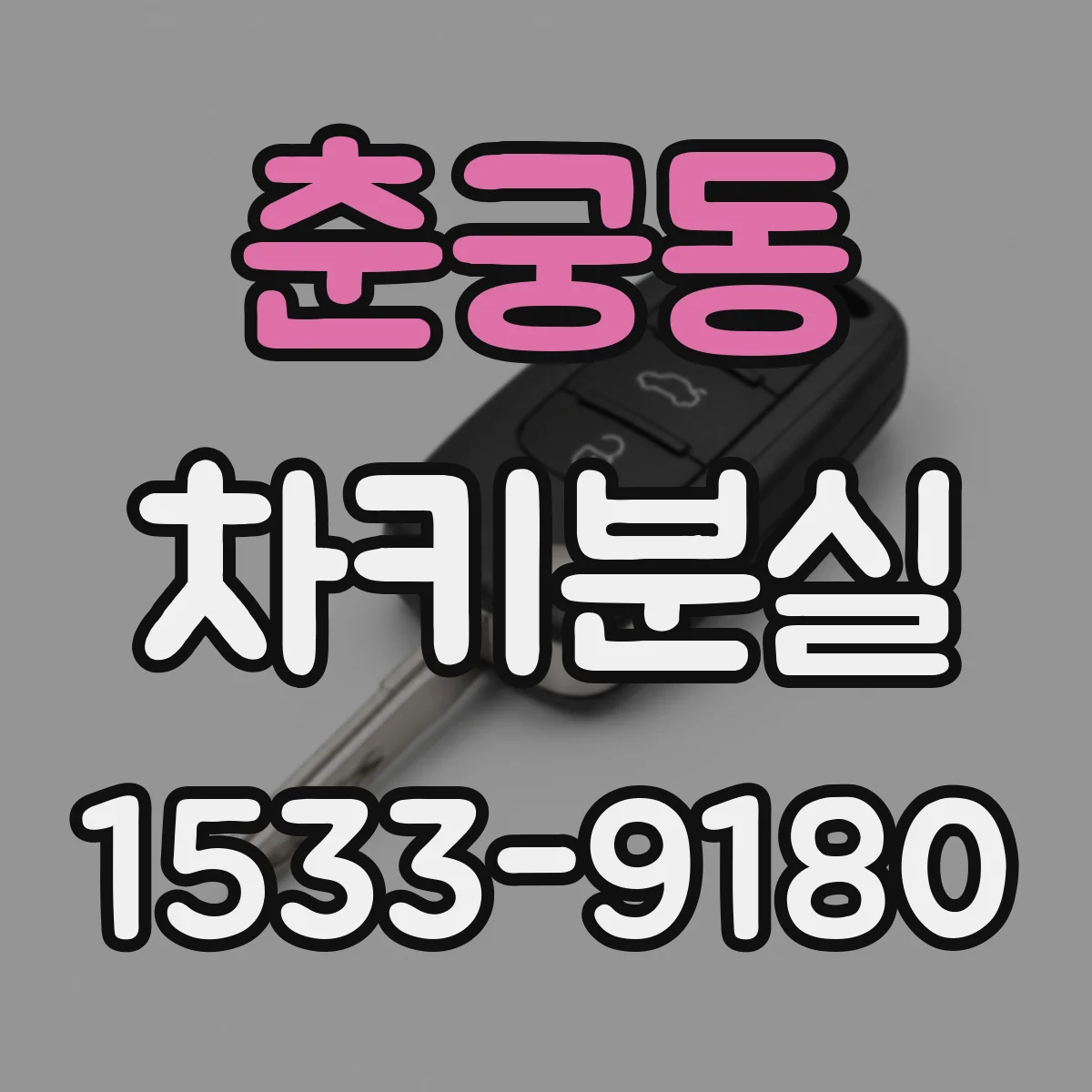 춘궁동 차키분실