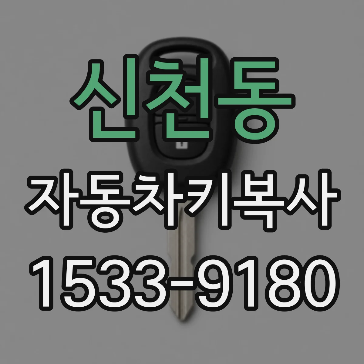 신천동 자동차키복사