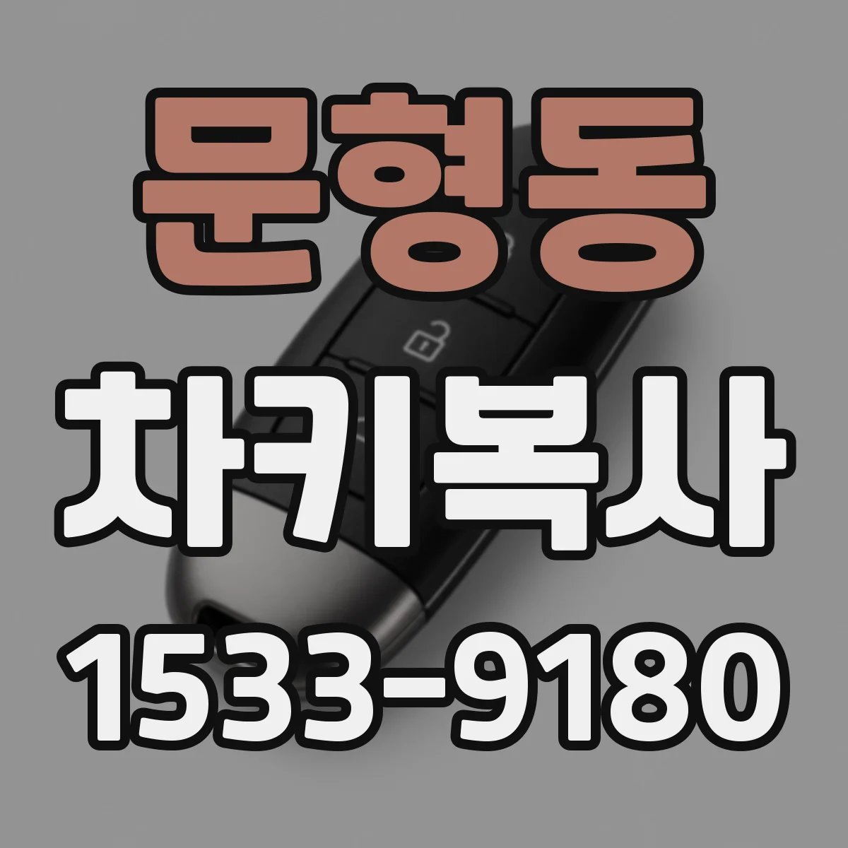 문형동 차키복사