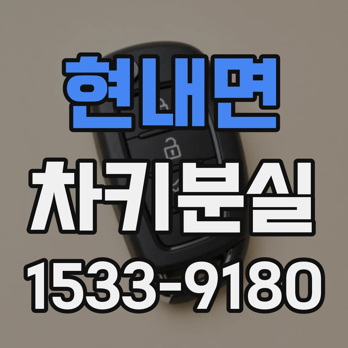 현내면 차키분실