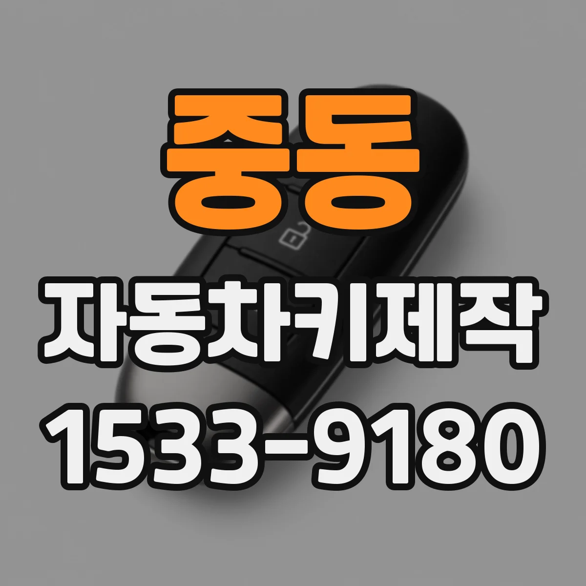 중동 자동차키제작