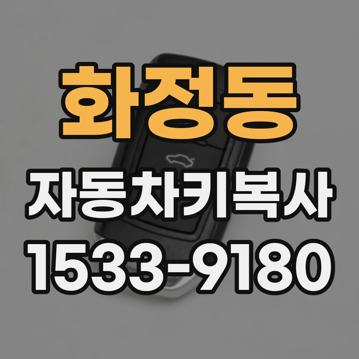 화정동 자동차키복사 분리복사 가능한 차종 확인 후 진행 방법