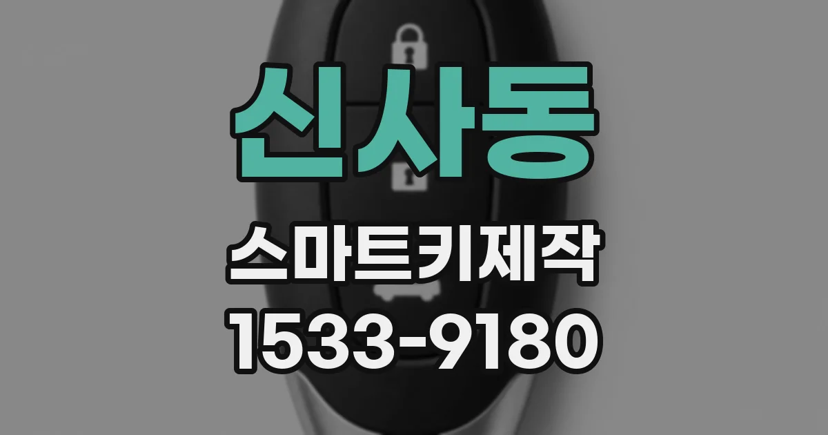 신사동 스마트키제작