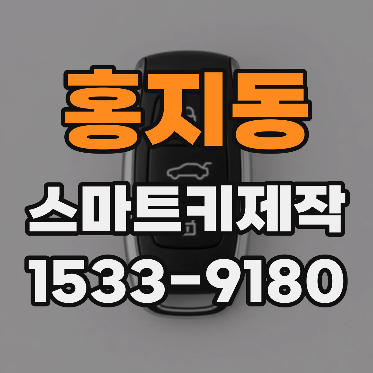 홍지동 스마트키제작