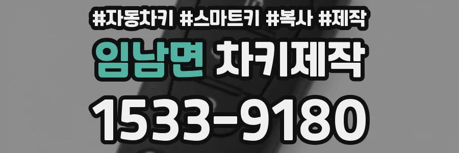 임남면 차키제작